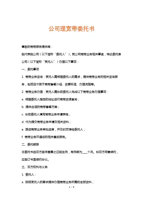 公司理宽带委托书
