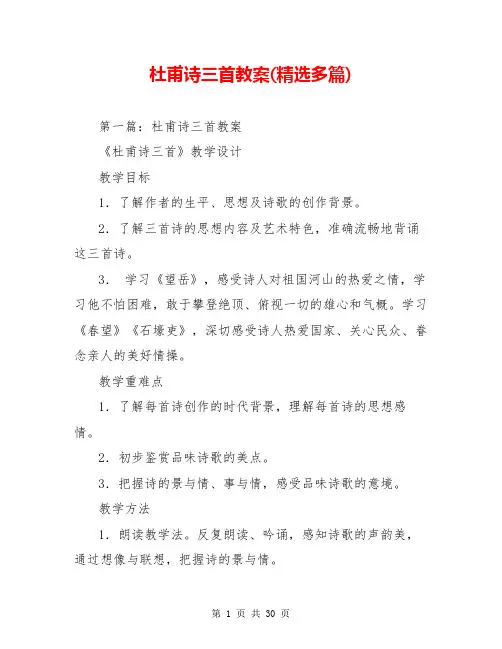 杜甫诗三首教案(精选多篇)
