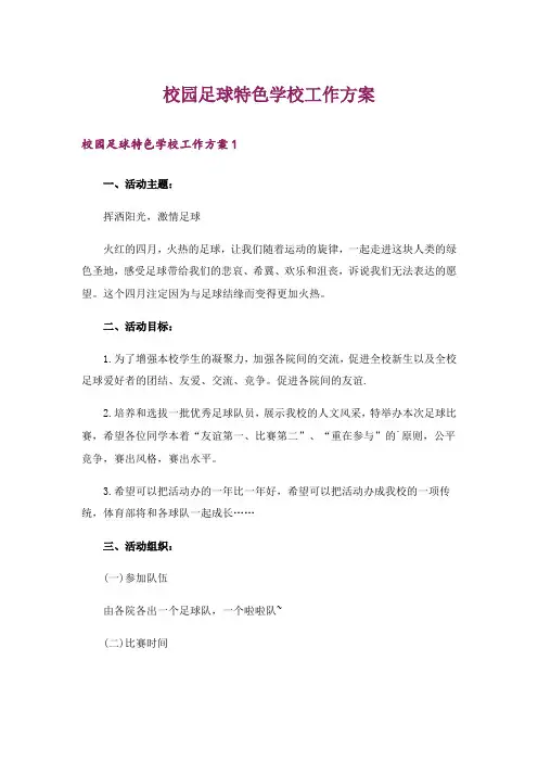 校园足球特色学校工作方案