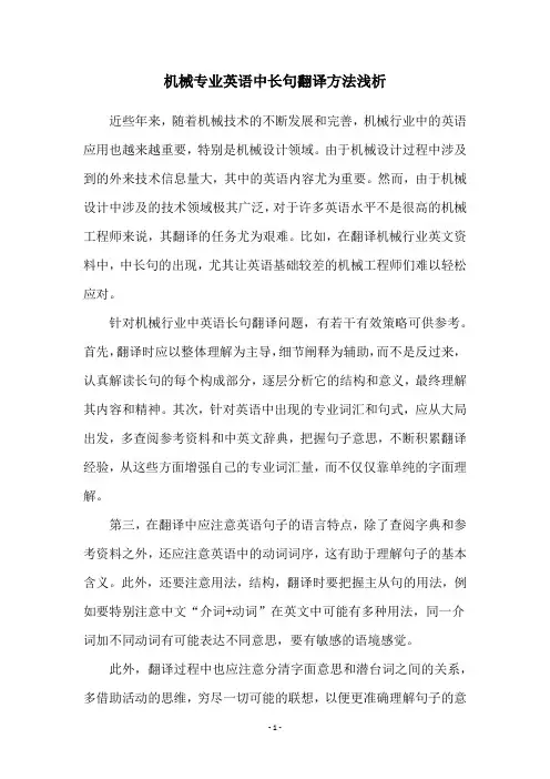 机械专业英语中长句翻译方法浅析