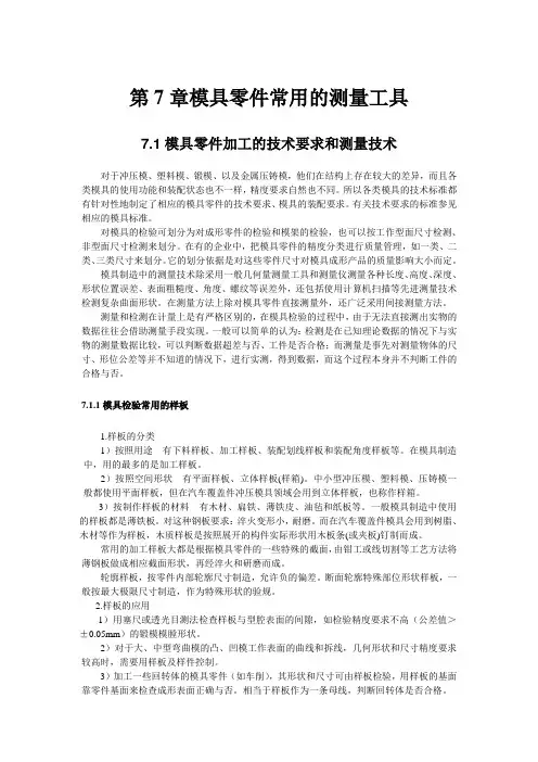 第7章模具零件常用的测量工具