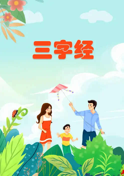 国学经典 三字经(带注音译文)
