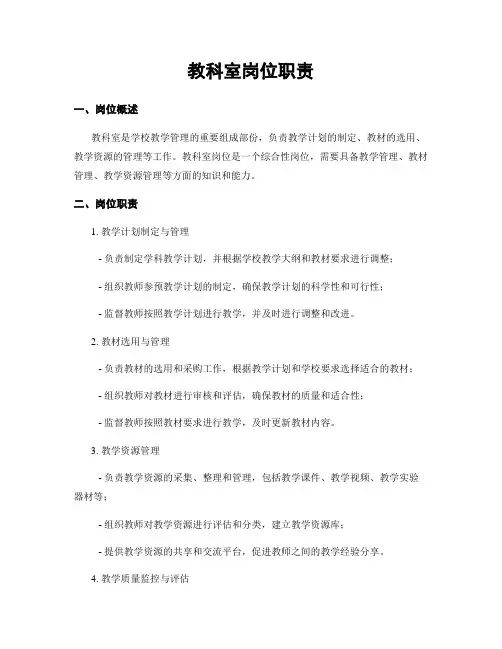 教科室岗位职责