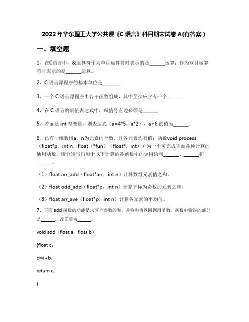 2022年华东理工大学公共课《C语言》科目期末试卷A(有答案)