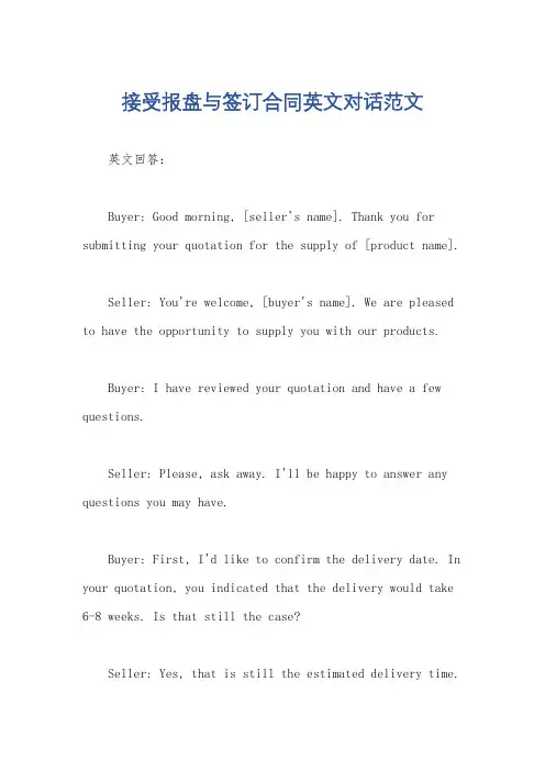接受报盘与签订合同英文对话范文