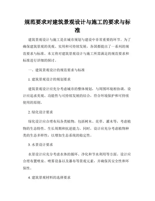 规范要求对建筑景观设计与施工的要求与标准