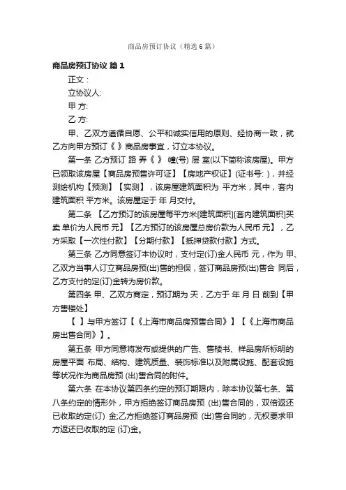 商品房预订协议（精选6篇）