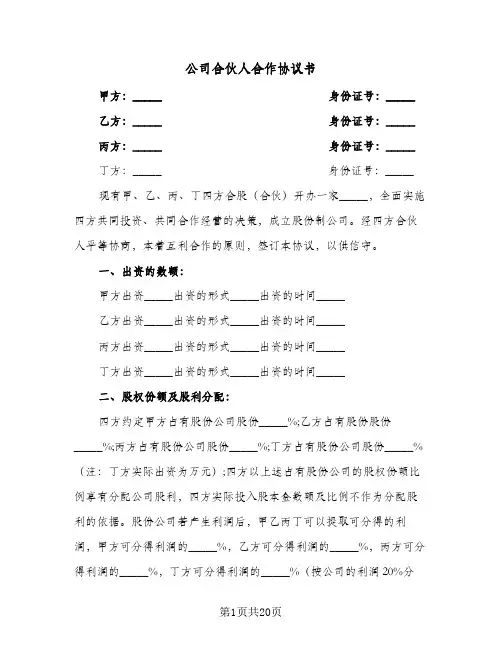 公司合伙人合作协议书（六篇）