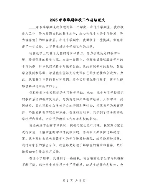 2025年春季期学校工作总结范文（二篇）