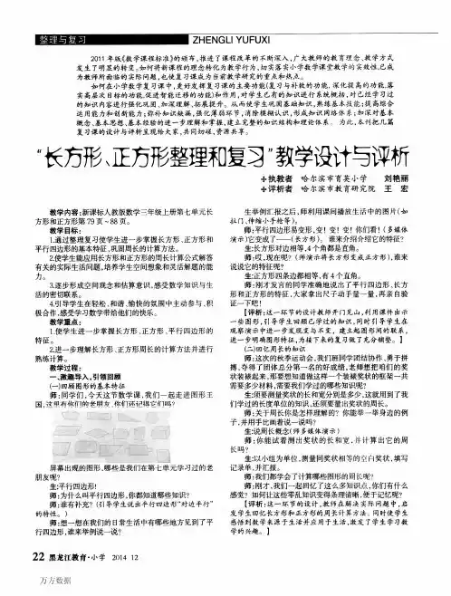 “长方形、正方形整理和复习”教学设计与评析