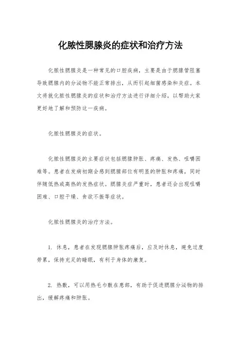 化脓性腮腺炎的症状和治疗方法
