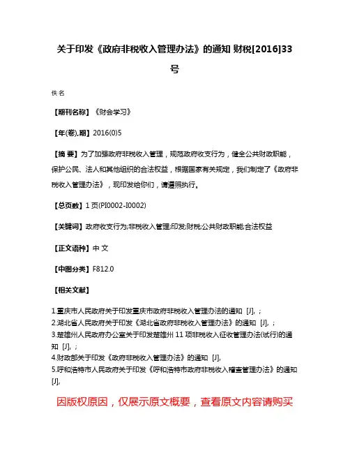 关于印发《政府非税收入管理办法》的通知 财税[2016]33号