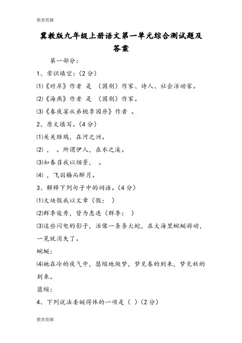 【教育资料】冀教版九年级上册语文第一单元综合测试题及答案学习精品