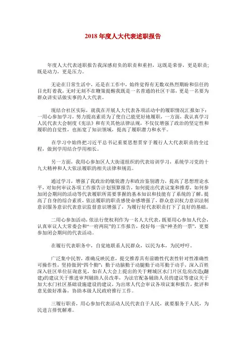 2018年度人大代表述职报告