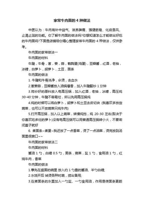 家常牛肉面的4种做法