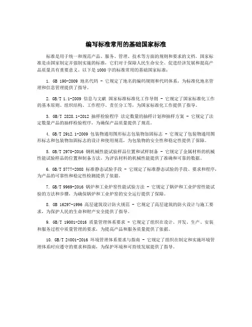 编写标准常用的基础国家标准