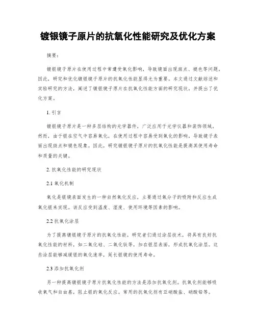 镀银镜子原片的抗氧化性能研究及优化方案