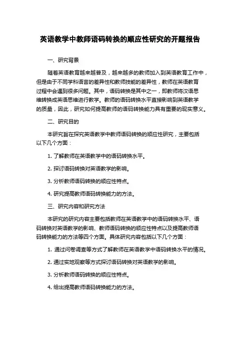 英语教学中教师语码转换的顺应性研究的开题报告