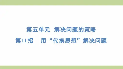 苏教版四年级上册数学 第11招 用“代换思想”解决问题 知识点梳理重点题型练习课件
