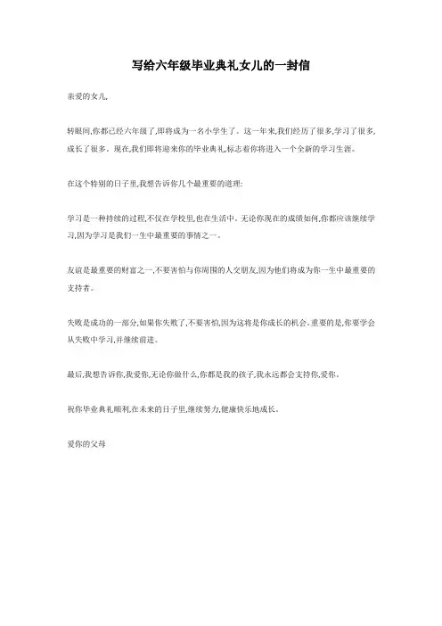 写给六年级毕业典礼女儿的一封信