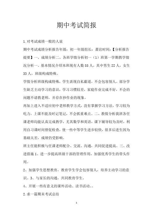 期中考试简报