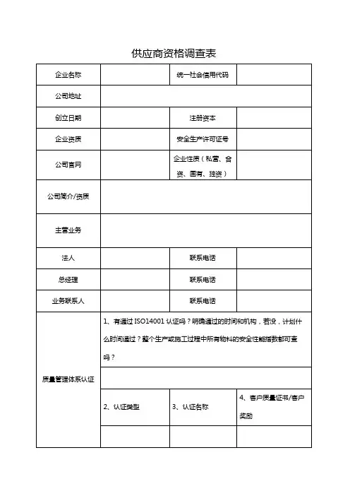 供应商资格调查表