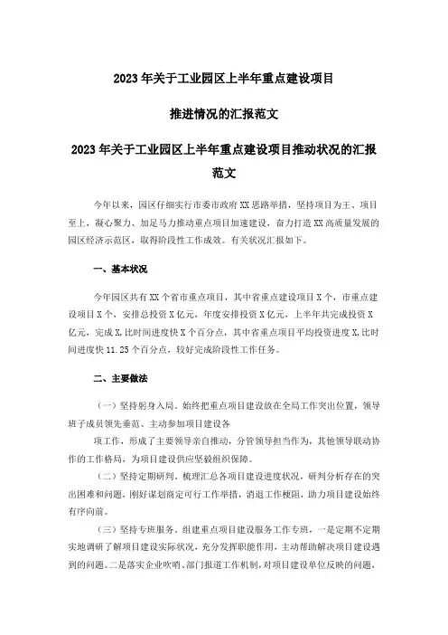 关于工业园区上半年重点建设项目推进情况的汇报范文