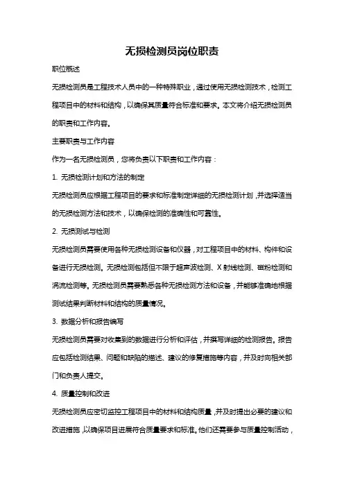 无损检测员岗位职责