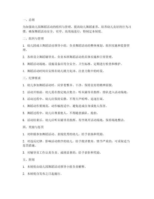 幼儿园舞蹈纪律管理制度