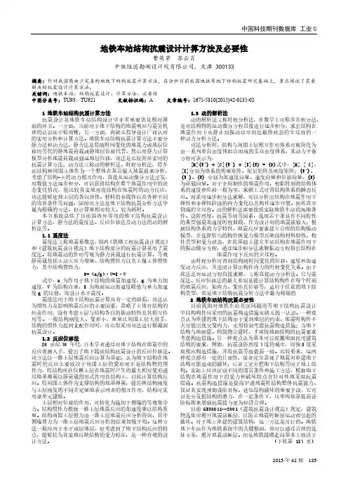 地铁车站结构抗震设计计算方法及必要性