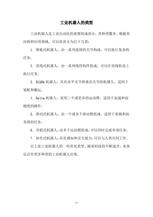 工业机器人的类型