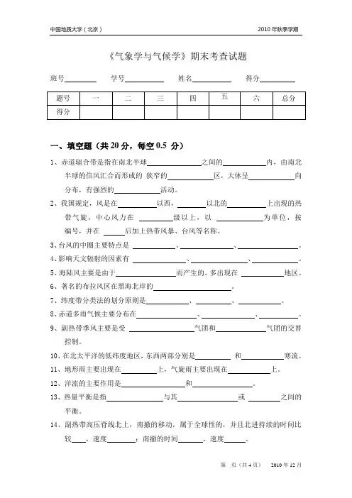 2010秋 气象学与气候学期末试题