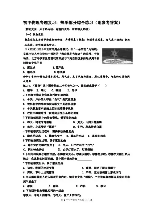 初中物理专题复习：热学部分综合练习(附参考答案)