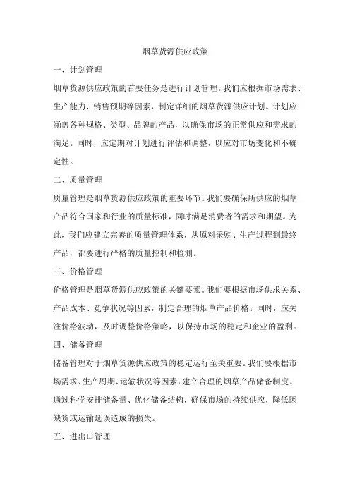 烟草货源供应政策