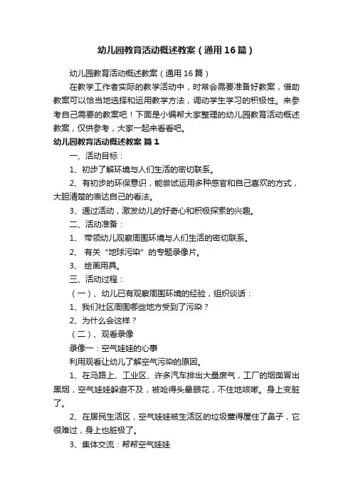 幼儿园教育活动概述教案（通用16篇）