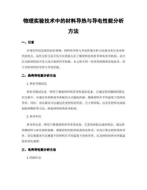 物理实验技术中的材料导热与导电性能分析方法