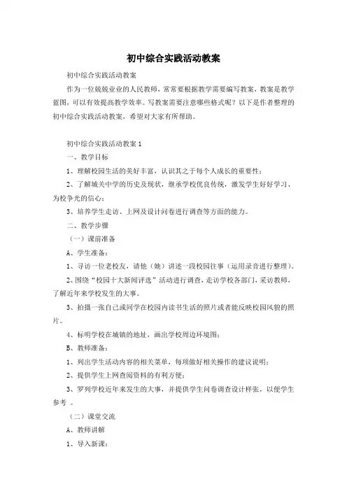 初中综合实践活动教案