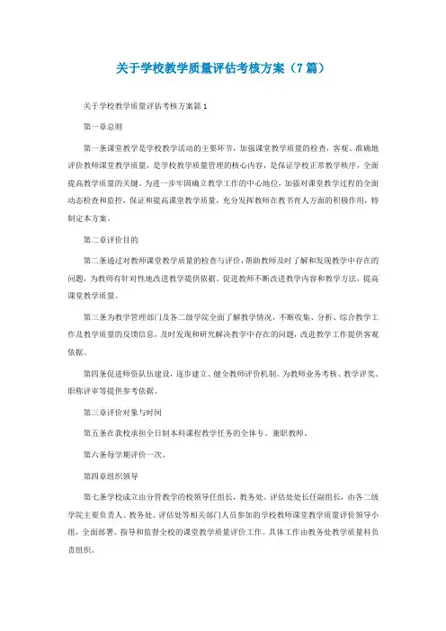 关于学校教学质量评估考核方案(精选7篇)