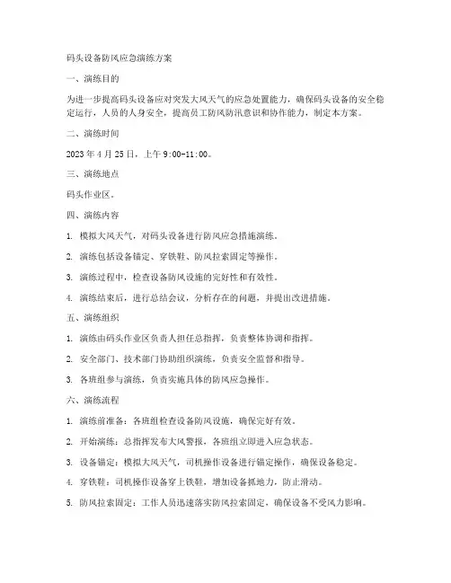 码头设备防风应急演练方案