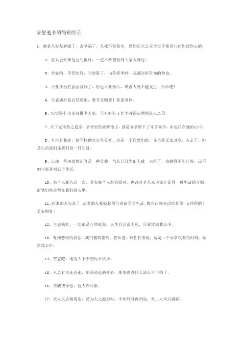 安慰逝者的简短的话