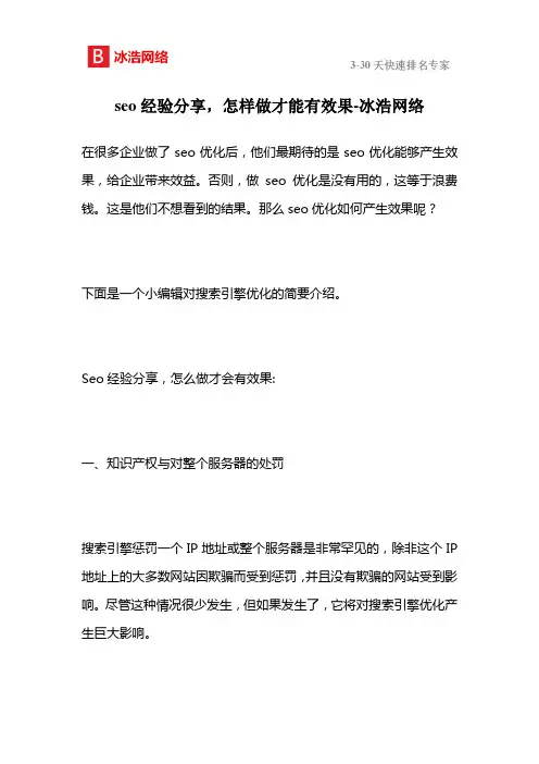 seo经验分享,怎样做才能有效果-冰浩网络