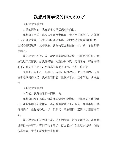 我想对同学说的作文500字
