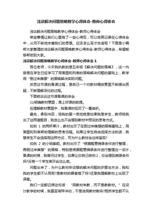 浅谈解决问题策略教学心得体会-教师心得体会
