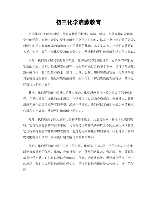 初三化学启蒙教育