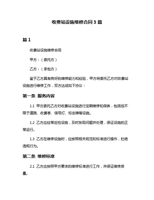 收费站设施维修合同3篇