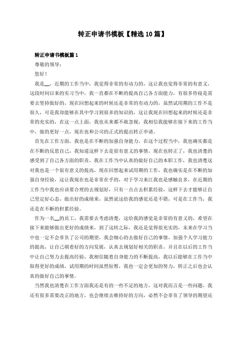 转正申请书模板【精选10篇】