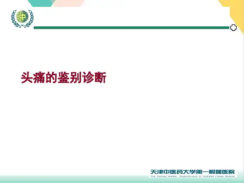 头痛的鉴别诊断PPT培训课件