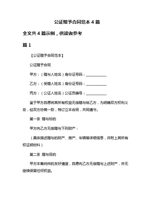 公证赠予合同范本4篇