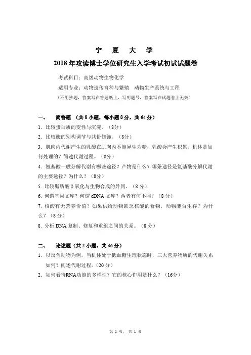 2018年宁夏大学考博试题2014高级动物生物化学