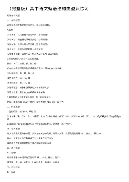 （完整版）高中语文短语结构类型及练习